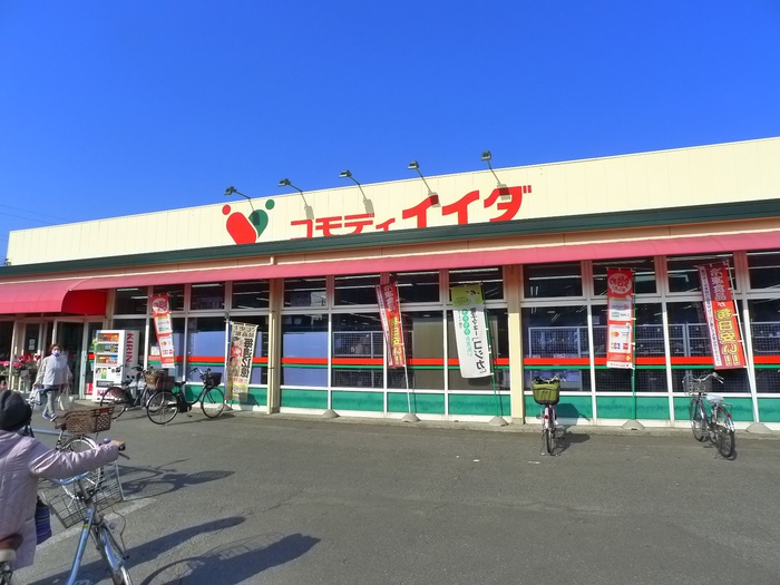 スーパー　コモディイイダ（スーパー）まで1054m