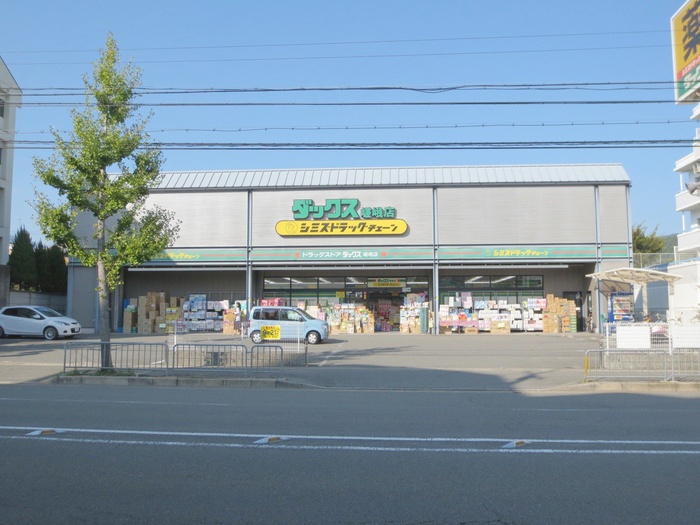 ドラックストア　ダックス（ドラッグストア）まで280m