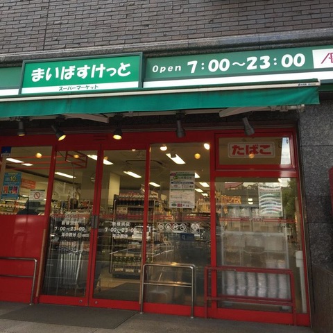 スーパー　まいばすけっと 新横浜店（スーパー）まで787m