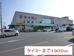 スーパー　タイヨー（スーパー）まで1900m