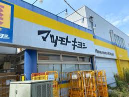 ドラックストア　ドラッグストアマツモトキヨシ 千住曙町店（ドラッグストア）まで276m