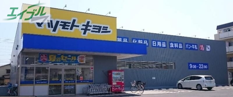 ドラックストア　マツモトキヨシ奥田店（ドラッグストア）まで286m