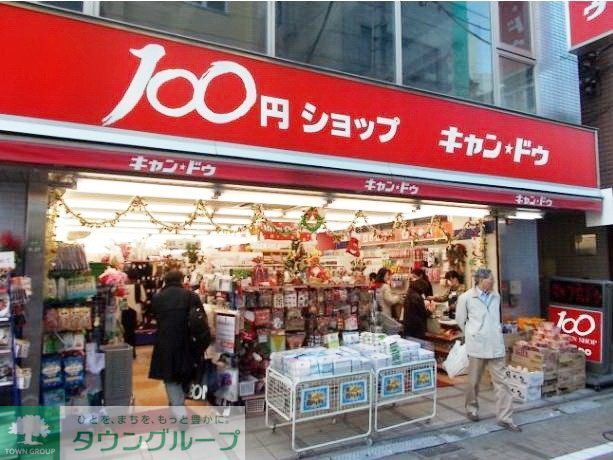 その他　（参考）キャンドゥ（その他）まで324m