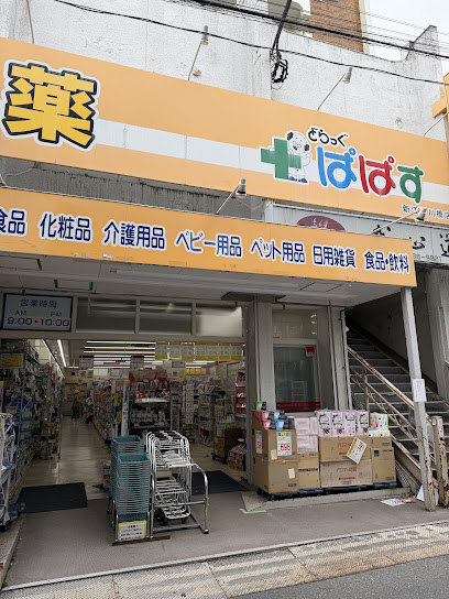 ドラックストア　ぱぱす薬局 江戸川橋店（ドラッグストア）まで31m