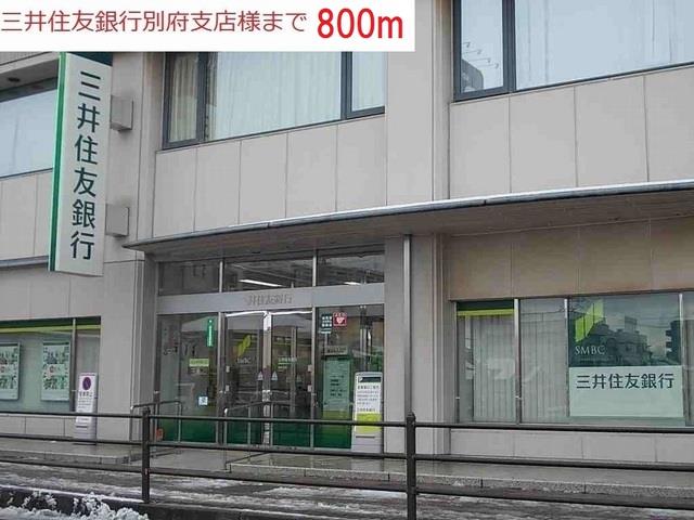 その他　三井住友銀行別府支店まで800m
