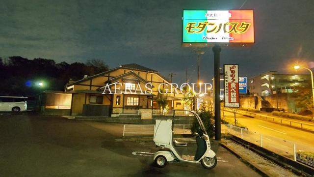 飲食店　モダンパスタ八王子北野店（飲食店）まで745m