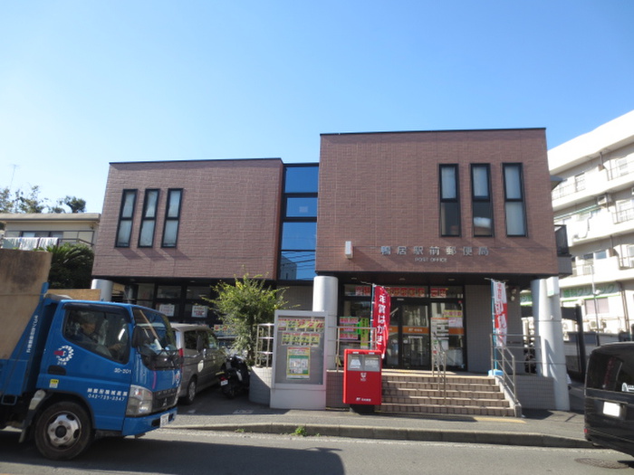 郵便局　鴨居駅前郵便局（郵便局）まで950m