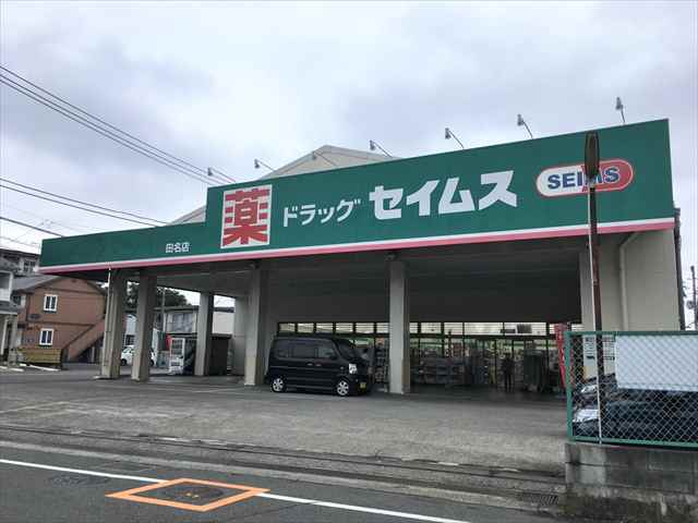 ドラックストア　セイムス田名店（8：30～21：45）（ドラッグストア）まで904m