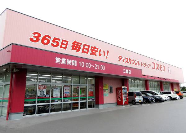 ドラックストア　ディスカウントドラッグコスモス三輪店（ドラッグストア）まで118m