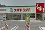 ドラックストア　スギドラッグ 巽中店（ドラッグストア）まで990m