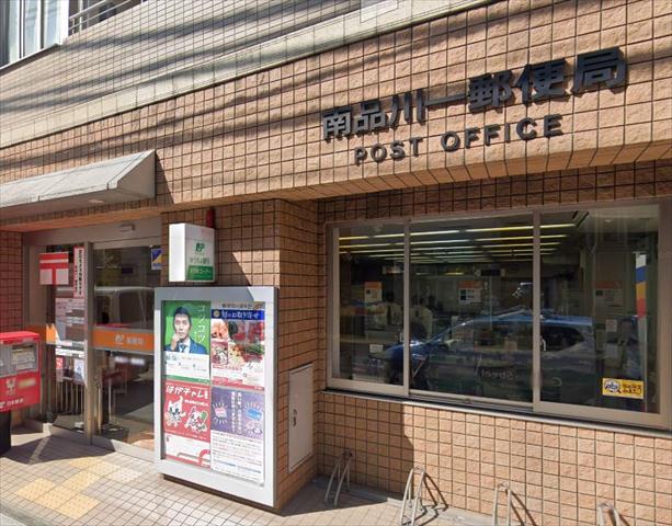 郵便局　南品川一郵便局（郵便局）まで735m