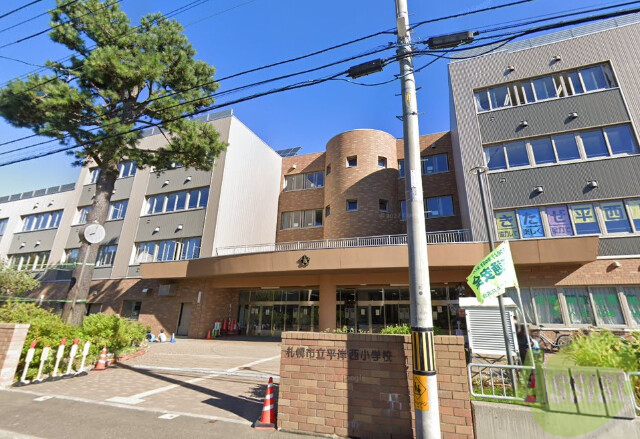 小学校　札幌市立平岸西小学校（小学校）まで560m