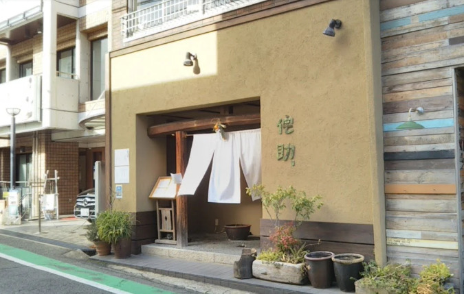 飲食店　土山人夙川馳走侘助（飲食店）まで245m