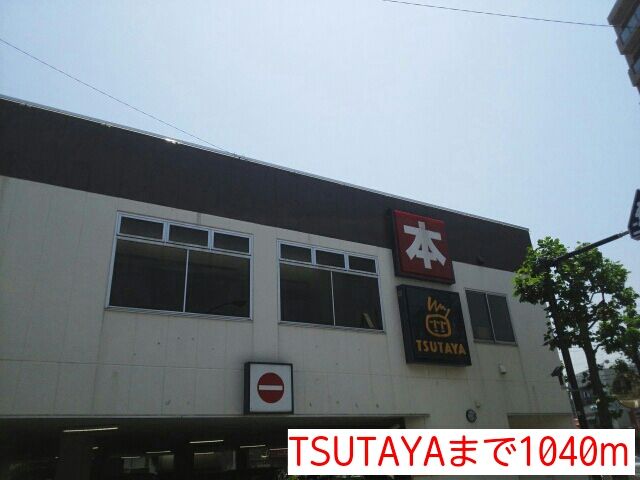 レンタルビデオ　TSUTAYA（レンタルビデオ）まで1040m
