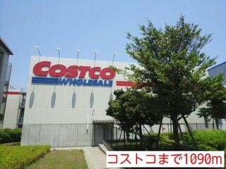 ショッピングセンター　コストコ（ショッピングセンター）まで1090m
