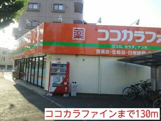 ドラックストア　ココカラファイン（ドラッグストア）まで130m
