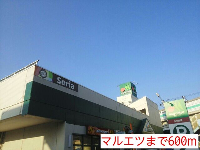 スーパー　マルエツ（スーパー）まで600m