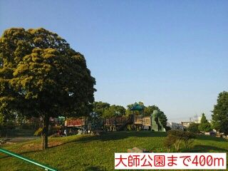 公園　大師公園（公園）まで400m