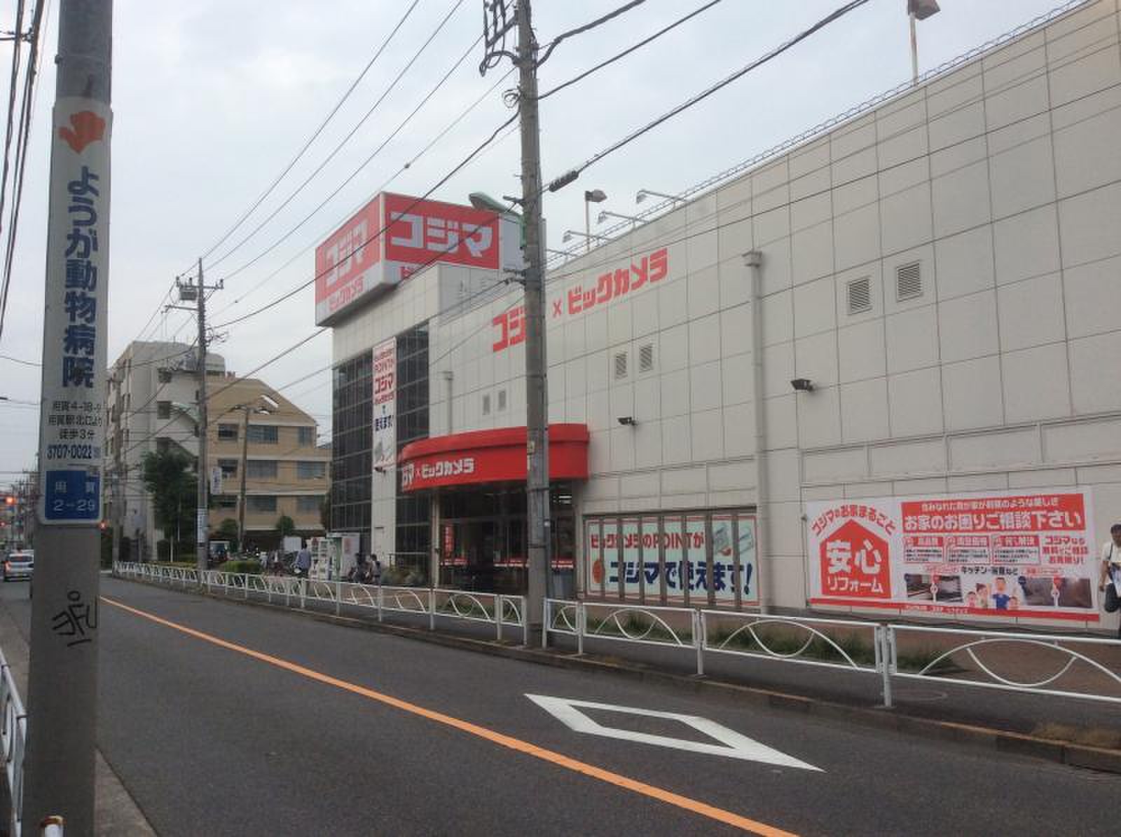 ホームセンター　コジマ×ビックカメラ用賀店（ホームセンター）まで999m