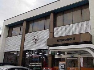 その他　郵便局まで1100m