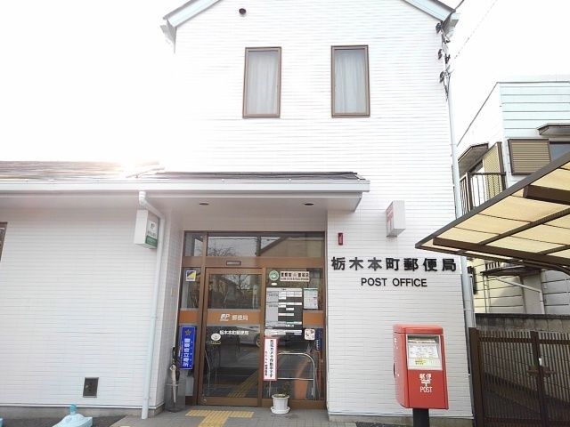 郵便局　栃木本町郵便局（郵便局）まで550m