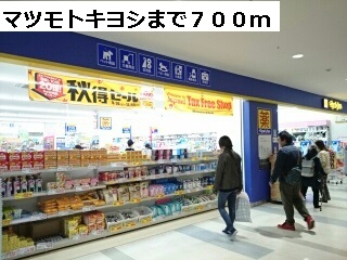 ドラックストア　マツモトキヨシ（ドラッグストア）まで700m