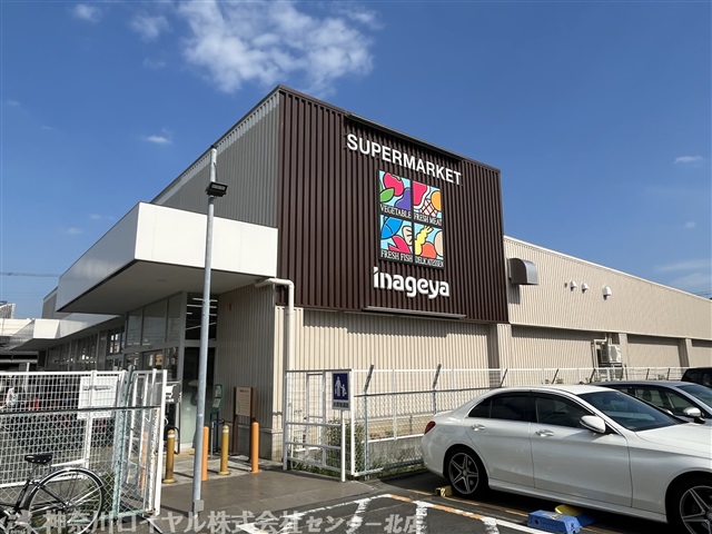 スーパー　いなげや 川崎下小田中店（スーパー）まで197m