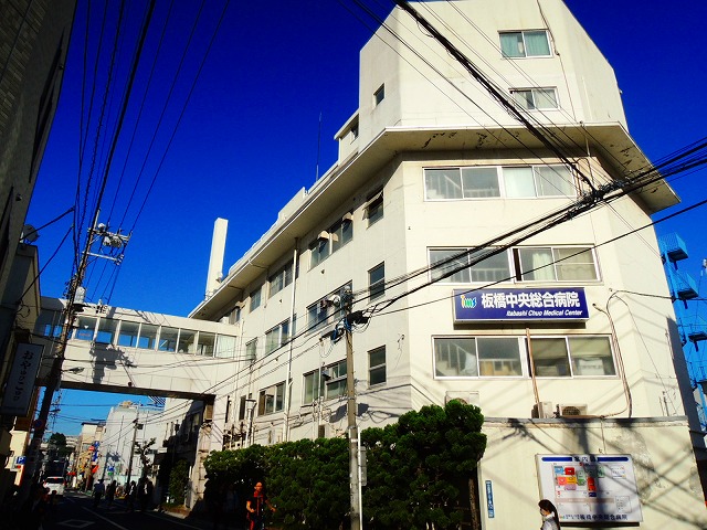 病院　医療法人社団明芳会板橋中央総合病院（病院）まで545m