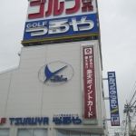 ショッピングセンター　つるやゴルフ東岡山店（ショッピングセンター）まで1041m