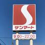 スーパー　サンマート華城店（スーパー）まで580m