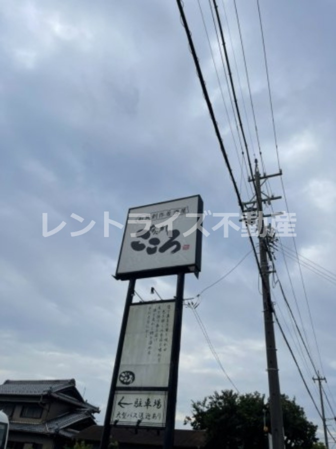 飲食店　なにがしこころ（飲食店）まで271m