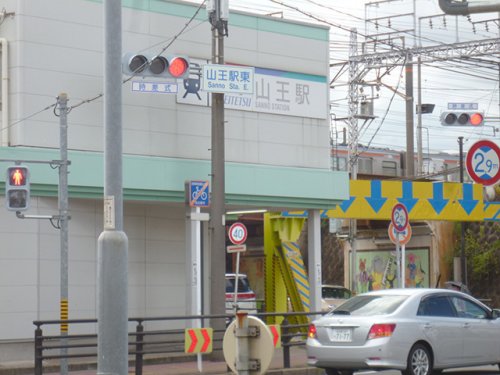 その他　山王駅（その他）まで1035m