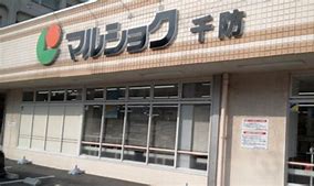 スーパー　マルショク千防店（スーパー）まで401m