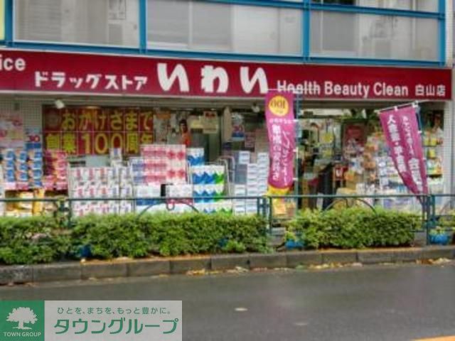 ドラックストア　ドラッグストアいわい白山店（ドラッグストア）まで690m