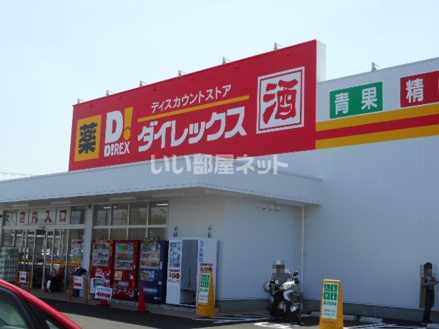 その他　ダイレックス 川下店（その他）まで768m