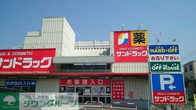 ドラックストア　サンドラッグ羽生店（ドラッグストア）まで830m