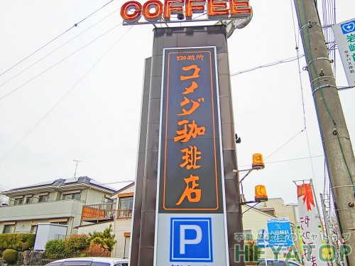 飲食店　コメダ珈琲店桜台店（飲食店）まで323m