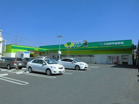 スーパー　なかやま牧場ハート 木之庄店（スーパー）まで1762m