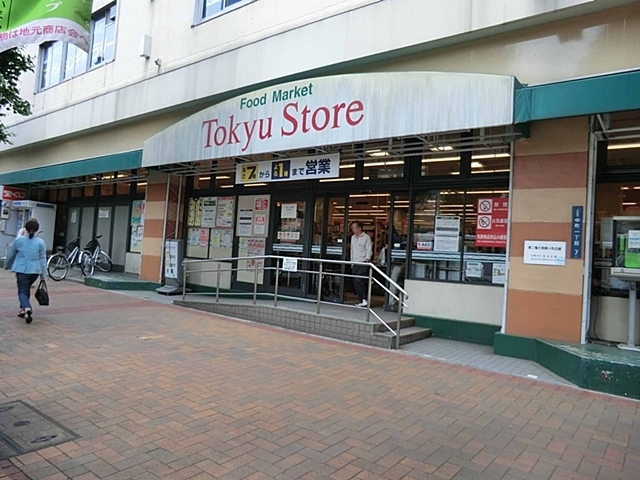 スーパー　東急ストア（スーパー）まで120m