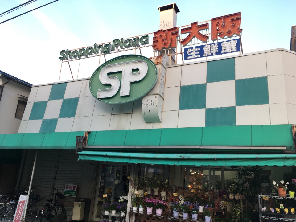 スーパー　ショッピングプラザ新大阪（スーパー）まで287m