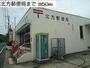 郵便局　北方郵便局（郵便局）まで850m