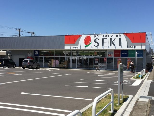 ドラックストア　セキ　南流山店（ドラッグストア）まで339m