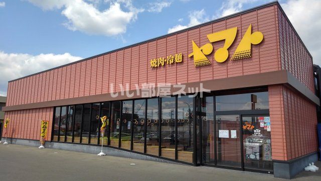 飲食店　焼肉・冷麺ヤマト仙台西多賀店（飲食店）まで740m