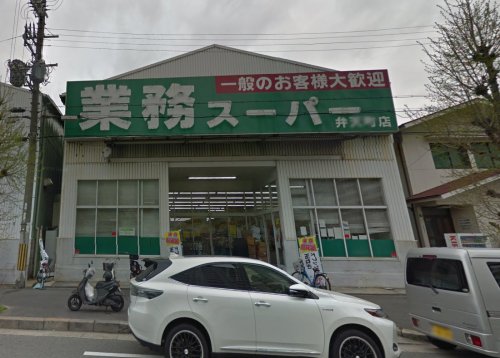 スーパー　業務スーパー弁天町店（スーパー）まで976m