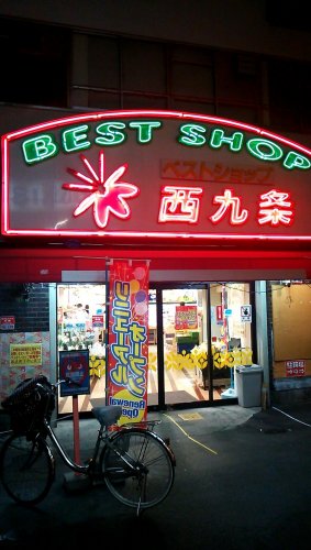 スーパー　ベストショップ西九条（スーパー）まで1262m