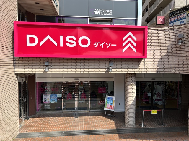その他　ダイソー つつじヶ丘店（その他）まで644m