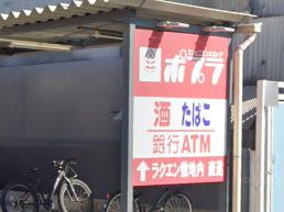 コンビニ　ポプラ西淀川千舟店（コンビニ）まで83m