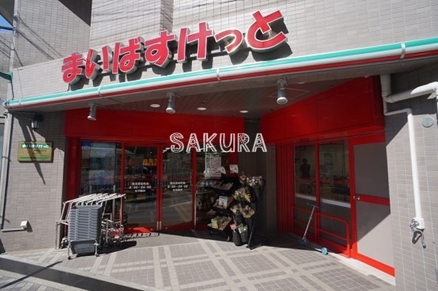 スーパー　まいばすけっと横浜浜松町店（スーパー）まで328m
