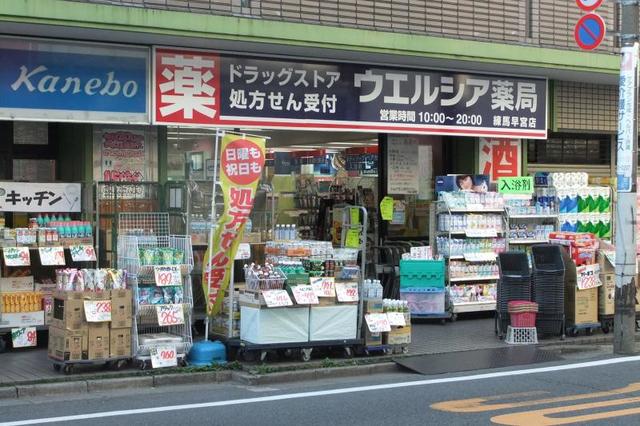 ドラックストア　ウエルシア薬局練馬早宮店（ドラッグストア）まで676m