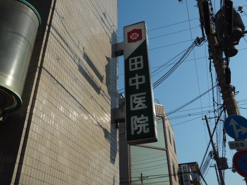 病院　田中医院（病院）まで116m